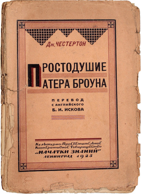 Лот из двух прижизненных изданий Гилберта Честертона: